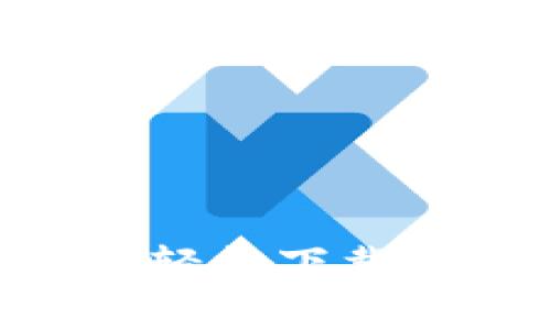 专家独家揭秘:如何轻松下载安装APP钱包的秘诀