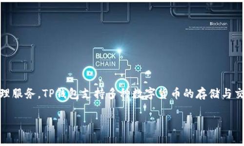TP钱包（TP Wallet）是一款由中国公司开发的数字资产钱包。它致力于为用户提供安全、便捷的区块链资产管理服务。TP钱包支持多种数字货币的存储与交易，特别是以太坊及其生态链的资产。随着区块链技术的发展，TP钱包逐渐获得了越来越多用户的关注和使用。

如果你有其他关于TP钱包的具体问题或者想了解更多的内容，欢迎提问！