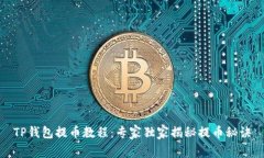 TP钱包提币教程：专家独家揭秘提币秘