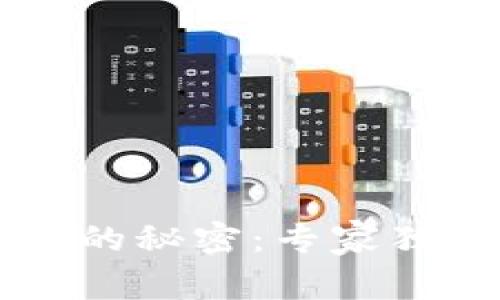 以太坊钱包私钥的秘密:专家独家揭秘背后理由