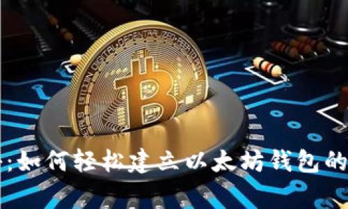 专家揭秘:如何轻松建立以太坊钱包的独家秘诀