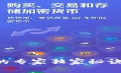揭秘投资数字货币的专家独家秘诀：如