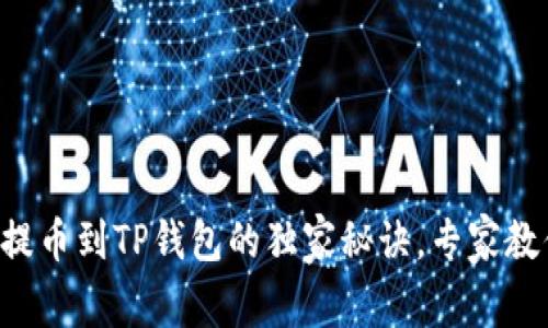 虎符交易所提币到TP钱包的独家秘诀,专家教你轻松操作!