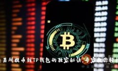 虎符交易所提币到TP钱包的独家秘诀，