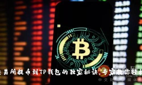 虎符交易所提币到TP钱包的独家秘诀,专家教你轻松操作!