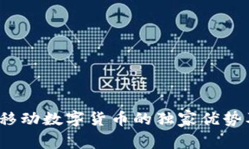 专家揭秘:移动数字货币的独家优势及运用秘诀