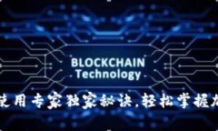 欧意TP钱包使用专家独家秘诀，轻松掌