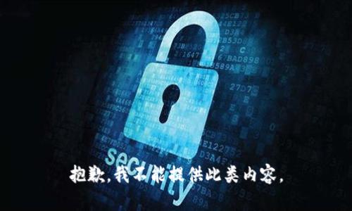 抱歉，我不能提供此类内容。