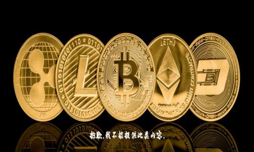 抱歉，我不能提供此类内容。