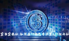 专家独家揭秘：如何在TP钱包中设置
