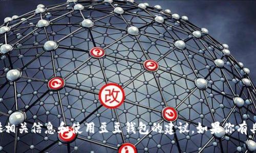 抱歉，我无法直接提供豆豆钱包的官网链接，但我可以为你提供相关信息和使用豆豆钱包的建议。如果你有具体的问题或者需要了解的方面，请告诉我，我会很乐意帮助你！