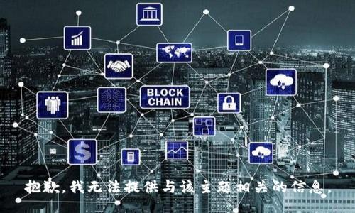 抱歉，我无法提供与该主题相关的信息。