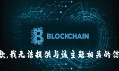 抱歉，我无法提供与该主题相关的信息