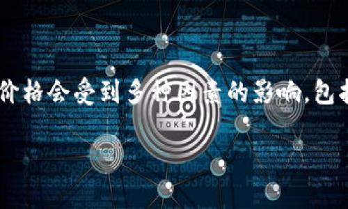 关于TP钱包的币值翻倍问题,首先我们需要明确的是,加密货币市场极其波动,价格会受到多种因素的影响,包括市场趋势、供需关系、政策法规等。因此,无法简单地预测某个币种会翻多少倍。
### TP钱包币翻倍的秘密:专家独家分析