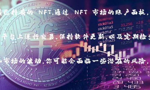 NFT（非同质化代币）在 T P 钱包（例如 Trust Wallet 或其他支持 NFT 的钱包）中是可以购买的。不过，具体的步骤可能会因钱包类型和平台而有所不同。下面，我将为你详细介绍如何在 T P 钱包中购买 NFT。

1. 准备工作：设置你的 T P 钱包
首先，如果你还没有 T P 钱包，先去应用商店下载并安装。创建一个新钱包时，记得安全保存助记词，这很重要！丢失助记词意味着你将无法访问你的资产。

2. 充值钱包：存入数字货币
购买 NFT 通常需要用到以太币（ETH）或其他支持 NFT 的数字货币。你可以通过交易所将这些数字货币转入你的 T P 钱包。可以选择一些主流的交易所如 Coinbase 或 Binance，完成购买后将币转入你的钱包。

3. 选择 NFT 市场
现在你已经有了数字货币，接下来的步骤就是选择一个 NFT 市场。常见的 NFT 市场包括 OpenSea、Rarible 和 Foundation。这些平台允许用户直接用钱包连接，进行买卖交易。

4. 连接你的 T P 钱包
在所选择的 NFT 市场页面上，通常会有“连接钱包”的选项。选择这个选项后，会提示你选择钱包类型，找到 T P 钱包并进行连接。

5. 浏览和选择 NFT
连接钱包后，你可以开始浏览市场上的 NFT。无论是图像、视频还是音乐作品，挑选你感兴趣的 NFT，了解其详细信息，包括持有者、历史、售价等，做出明智的决定。

6. 购买 NFT
找到心仪的 NFT 后，点击购买，系统会引导你确认交易，确保你有足够的余额支付。在确认交易前，请再次检查交易费用（Gas Fee），这也是一笔不可忽视的费用。

7. 查看你的 NFT
交易成功后，你的 NFT 将会出现在你的 T P 钱包中。你可以在钱包界面中查看所有已持有的 NFT。通过 NFT 市场的账户面板，你也可以看到你的资产情况。

8. 小贴士：注意安全和风险
当然，购买 NFT 的过程听起来简单，但有些风险是你必须明白的。确保只在可信赖的平台上进行交易，保持软件更新，以及定期检查钱包的安全设置，以防止黑客入侵。

总结
总的来说，虽然在 T P 钱包中购买 NFT 的步骤看起来很简单，但如果不注意安全和市场的波动，你可能会面临一些潜在的风险。希望这篇指南能帮助你顺利开始 NFT 之旅！

如果你对 NFT 还有其他问题，随时可以问我哦！
