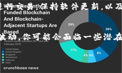 NFT（非同质化代币）在 T P 钱包（例如 Trust Wallet 或其他支持 NFT 的钱包）中是可以购买的。不过，具体的步骤可能会因钱包类型和平台而有所不同。下面，我将为你详细介绍如何在 T P 钱包中购买 NFT。

1. 准备工作：设置你的 T P 钱包
首先，如果你还没有 T P 钱包，先去应用商店下载并安装。创建一个新钱包时，记得安全保存助记词，这很重要！丢失助记词意味着你将无法访问你的资产。

2. 充值钱包：存入数字货币
购买 NFT 通常需要用到以太币（ETH）或其他支持 NFT 的数字货币。你可以通过交易所将这些数字货币转入你的 T P 钱包。可以选择一些主流的交易所如 Coinbase 或 Binance，完成购买后将币转入你的钱包。

3. 选择 NFT 市场
现在你已经有了数字货币，接下来的步骤就是选择一个 NFT 市场。常见的 NFT 市场包括 OpenSea、Rarible 和 Foundation。这些平台允许用户直接用钱包连接，进行买卖交易。

4. 连接你的 T P 钱包
在所选择的 NFT 市场页面上，通常会有“连接钱包”的选项。选择这个选项后，会提示你选择钱包类型，找到 T P 钱包并进行连接。

5. 浏览和选择 NFT
连接钱包后，你可以开始浏览市场上的 NFT。无论是图像、视频还是音乐作品，挑选你感兴趣的 NFT，了解其详细信息，包括持有者、历史、售价等，做出明智的决定。

6. 购买 NFT
找到心仪的 NFT 后，点击购买，系统会引导你确认交易，确保你有足够的余额支付。在确认交易前，请再次检查交易费用（Gas Fee），这也是一笔不可忽视的费用。

7. 查看你的 NFT
交易成功后，你的 NFT 将会出现在你的 T P 钱包中。你可以在钱包界面中查看所有已持有的 NFT。通过 NFT 市场的账户面板，你也可以看到你的资产情况。

8. 小贴士：注意安全和风险
当然，购买 NFT 的过程听起来简单，但有些风险是你必须明白的。确保只在可信赖的平台上进行交易，保持软件更新，以及定期检查钱包的安全设置，以防止黑客入侵。

总结
总的来说，虽然在 T P 钱包中购买 NFT 的步骤看起来很简单，但如果不注意安全和市场的波动，你可能会面临一些潜在的风险。希望这篇指南能帮助你顺利开始 NFT 之旅！

如果你对 NFT 还有其他问题，随时可以问我哦！