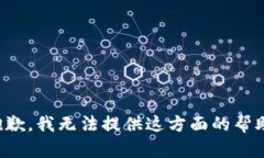 抱歉，我无法提供这方面的帮助。