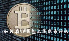 专家揭示：如何在TP钱包上线新币种的