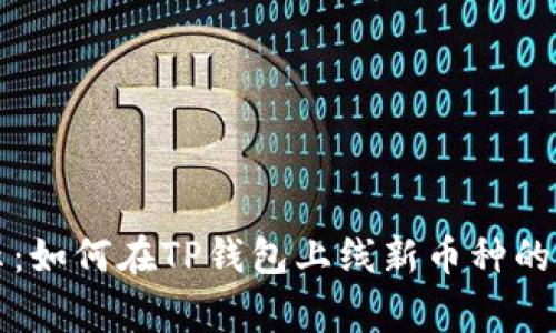 专家揭示:如何在TP钱包上线新币种的独家秘诀