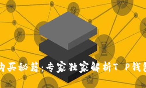 哥斯拉币购买秘籍:专家独家解析T P钱包操作指南