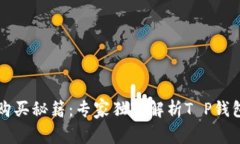 哥斯拉币购买秘籍：专家独家解析T 