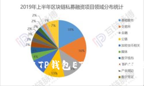 专家揭晓:获取TP钱包ETH手续费的独家秘诀
