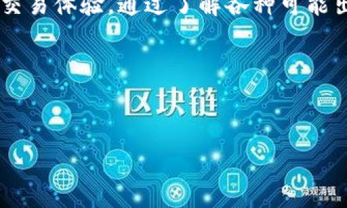 在使用TP钱包进行闪兑时遇到问题是比较常见的现象，这可能是由多种因素引起的。下面我将为你详细解析可能出现的情况，以及应该如何进行排查和解决，同时也会提供一些实用的小技巧，帮助你更顺畅地使用TP钱包。

一、闪兑功能简介
首先，我们来了解一下TP钱包的闪兑功能。闪兑是指用户可以快速地将一种数字货币转换为另一种，而不需要经过繁琐的交易过程。这个过程通常非常快速，一般几分钟就能完成。而TP钱包作为一个功能强大的数字资产管理工具，自然也提供了这个便捷的闪兑服务。不过，有时候在使用过程中可能会遇到一些技术问题，让用户感到困惑。

二、TP钱包闪兑功能无法使用的常见原因
如果你发现TP钱包的闪兑功能无法使用，首先不要慌张，可以从以下几个方面进行排查：

h41. 网络问题/h4
说真的，网络不稳定是造成很多应用功能无法正常使用的主要原因之一。如果你的手机或者电脑的网络信号不佳，可能会导致闪兑功能无法正常加载。建议在进行闪兑操作时，检查你的网络连接，确保信号强，并且尽量选择Wi-Fi环境。

h42. 钱包版本过旧/h4
TP钱包会定期推出更新，以修复漏洞和提升性能。如果你的应用版本过旧，可能会导致某些功能，包括闪兑，无法正常使用。你可以去应用商店检查一下，确认是否有最新版本可供更新，及时进行下载安装。

h43. 资产不足/h4
闪兑需要一定的资产作为交易的基础。如果你的钱包中没有足够的某种数字货币，可能会导致无法进行闪兑。实际上，很多用户忽视了这个问题，因此在进行操作前，记得查看一下你的账户余额，确保满足闪兑条件。

h44. 交易限制/h4
部分数字资产在特定情况下可能会受到交易限制。例如，在某些高波动时期，交易所可能会暂时限制某些币种的闪兑服务，以保护用户资产安全。这时候，耐心等待一段时间，观察官方动态也是个不错的选择。

h45. 系统维护/h4
有时候，TP钱包会由于系统升级或维护而暂时关闭某些功能，包括闪兑。你可以通过官方渠道查看相关公告，了解当前系统状态。如果确实是维护问题，建议耐心等待维护结束后再尝试使用。

三、如何解决TP钱包闪兑问题
了解到可能造成TP钱包闪兑功能无法使用的原因后，接下来我们就来看看如何具体解决这些问题。

h41. 检查网络状态/h4
如前所述，在进行任何涉及网络操作的功能时，首先确保你的网络是稳定的。如果是在移动数据下，可以试试切换到Wi-Fi，看看情况是否改善。

h42. 更新至最新版本/h4
前往应用商店，检查TP钱包的更新信息，并进行更新。常常更新会带来新功能和bug修复，避免了一些因版本过旧导致的烦恼。

h43. 确保资产充足/h4
在进行闪兑之前，检查你的钱包余额，确保有足够的资产进行转换。如果资金不足，可以先进行一些小额的转账，以便能顺利进行闪兑。

h44. 联系客服/h4
如果以上方法均无效，建议直接联系TP钱包的客服。他们可以提供更专业的指导，帮助你解决特定问题。同时，你也可以在社区或者论坛中寻求他人的建议，很多用户可能会分享他们的经验，帮助你解决类似问题。

四、防止未来出现闪兑问题的小技巧
除了以上的解决方案，我们还可以采取一些预防措施，让闪兑操作更顺利，而不至于出现不必要的麻烦。你可以试试以下的小技巧：

h41. 定期维护钱包安全/h4
定期更新你的TP钱包安全设置，确保账号安全。尽量使用复杂的密码，并开启二次验证功能，保护你的资产安全，从而避免因安全问题而无法使用闪兑。

h42. 经常性检查更新和公告/h4
关注TP钱包的官方网站和社交媒体帐户，了解最新动态和公告，比如系统更新、维护时间等。这样你就能更好地预测何时可以顺利地使用闪兑功能。

h43. 学会合理分配资产/h4
尝试将资金合理分配在不同的数字资产上，避免某一资产因市场波动影响无法进行闪兑。同时，也能利用多样化投资的方式，降低单一资产带来的风险。

h44. 参与社区活动/h4
加入TP钱包的使用者社区，参与一些交流活动。在这里你可以结识到许多志同道合的朋友，分享各自的使用经验和心得，互帮互助，让你在使用TP钱包时得心应手。

总结
TP钱包的闪兑功能是一项非常实用的工具，而在使用过程中遇到问题也是难免的。不过通过以上的方法和技巧，你应该能比较顺利地解决问题，保障你的交易体验。通过了解各种可能出现的情况和解决方案，结合一些小技巧，你不仅能避免问题的出现，也能增强你的使用信心。

希望这些信息能对你有所帮助，祝你在使用TP钱包的过程中一切顺利，找到适合自己的闪兑方法！如果有什么其他问题，欢迎随时咨询哦！

TP钱包, 闪兑, 数字货币/guanjianci
TP钱包闪兑无法使用？专家独家揭秘解决秘诀！