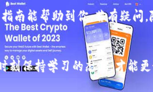 将t p钱包中的以太坊转移到交易群的流程其实并不复杂，但在操作过程中一定要注意安全和准确性。以下是详细的步骤指南，希望能帮助到你。

什么是t p钱包？
t p钱包是一款用户友好的数字货币钱包，尤其是在以太坊这一领域非常受欢迎。它支持各种主流的数字货币，包括以太坊（ETH），并且提供了安全稳妥的交易功能。很多用户喜欢通过它进行交易和管理资产，因为操作简单，界面友好，非常适合新手使用。

为什么需要将以太坊转到交易群？
很多人使用交易群是因为可以及时获取市场信息，与其他投资者分享交易策略，甚至进行资产的买卖。如果你在交易群中活跃，参与各种讨论，那把钱包中的以太坊转到交易群就显得很重要了。此外，有些交易群可以直接进行交易，省去了繁琐的步骤。

步骤一：确认交易群的接收地址
在转账以太坊之前，首先需要确认你要转账的交易群提供的接收地址。这通常是在群文件里，或者直接在群聊中询问管理员。一定要确保你获取的地址是准确的，因为以太坊的转账一旦发送，就无法恢复。

步骤二：登录到t p钱包
打开你的t p钱包应用，输入密码进行登录。请确保你是在自己的设备上进行操作，避免在公共网络下登录，以防信息泄露。

步骤三：找到转账功能
在钱包的主界面上，你通常会看到一个“转账”或者“发送”的按钮。点击它，进入转账页面。这个页面会要求你输入接收地址和转账金额。

步骤四：输入接收地址和金额
在接收到你的交易群的以太坊地址后，将其粘贴到转账页面的接收地址框中。接着，输入你打算转账的以太坊数量。说真的，确保你输入的数字准确无误！如果你是一名新手，最好再核对一次，免得转错了地址或者金额。

步骤五：确认交易详情
在你输入完接收地址和金额后，系统会给你展示一遍交易的详细信息，包括转账的网络费用（Gas Fee）和预估的到账时间。仔细检查这些信息，如果一切正常，再点击确认转账按钮。如果你觉得Gas Fee太高，可以选择稍等一会，再进行转账。

步骤六：交易确认
完成确认后，t p钱包会将交易请求发送到以太坊网络上。这个过程可能需要几分钟，取决于网络的拥堵情况。可以在钱包的交易记录中查看你的转账状态，看看是否成功。

步骤七：在交易群中确认到账
一旦交易确认完成，通常在几分钟之内，你的以太坊就会到达交易群提供的地址。为了确认你的资金是否到账，可以在群里进行询问，或者通过以太坊区块链浏览器查看交易状态。你只需要输入你的交易哈希（Transaction Hash），就可以看到具体的信息，真的是方便极了。

安全提示
转账过程中，安全是第一位的。不论是使用t p钱包还是在交易群中，保护好自己的私钥和账户信息非常重要。另外，不要轻易相信网络上流传的转账链接，很多时候这些链接都是钓鱼网站。在任何情况下，确保只有在安全的环境下进行交易。

总的来说，通过t p钱包转移以太坊到交易群是相对简单的，只要保持冷静，遵循上述步骤，应该能顺利完成转账。希望这篇指南能帮助到你，若有疑问，随时在交易群里询问其它成员，他们的经验可能会给你带来更多启发。

总结
学会了如何将t p钱包中的以太坊转到交易群之后，你就可以更加自信地参与加密交易市场了。记住，市场变化瞬息万变，时刻保持学习的态度，才能更好地把握机会。加油，祝你在数字货币的世界中大展宏图！