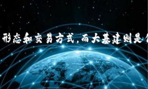数字货币是否属于大基建，这个问题可以从几个角度来分析，尤其是考虑到数字货币的特性和基础设施的性质。

### 什么是数字货币？

数字货币，简单来说，就是以数字形式存在的货币。它可以是中央银行发行的数字货币（CBDC），也可以是去中心化的加密货币（比如比特币、以太坊等）。数字货币的出现，旨在提升交易效率、降低交易成本，同时也具有一定的匿名性和全球化特征。

### 什么是大基建？

大基建是指国家或地区为了促进经济发展而进行的大规模建筑和基础设施项目，包括交通运输、能源供应、水利设施等。这些基础设施往往是经济系统的关键组成部分，对社会发展、产业升级和居民生活质量产生深远影响。

### 数字货币与大基建的关系

1. **基础设施的构建**  
   数字货币的使用需要依赖于一定的基础设施，例如互联网环境、支付系统、区块链技术等。从这个角度来看，数字货币的推广和应用确实依赖于现代化的基础设施。但这并不完全等同于传统意义上的大基建，因为数字货币所需的基础设施更多集中在信息技术和网络基础设施上，而非物理形态的基础设施。

2. **经济结构转型**  
   数字货币的发展可能会推动经济结构的转型，而这种转型在某种程度上需要基础设施的支持。例如，随着数字货币的进一步普及，传统银行体系可能会受到冲击，这需要相关的政策和基础设施来应对变化。这种变革与传统大基建的目的（推动经济发展和提高效率）有一定的一致性。

3. **投资和资金流动**  
   数字货币的使用也可能影响资金的流动方式，这种变化可能会促成新的投资模式，越来越多的投资者开始参与到这一领域。然而，这些投资也需要相应的基础设施来支撑，比如安全的交易平台、有效的监管机制等。

### 结论

综上所述，数字货币在某种程度上与大基建有相互关联之处，但不应完全被视为大基建的一部分。数字货币更多是代表了一种新兴的经济形态和交易方式，而大基建则是传统意义上的物理基础设施建设。两者在推动经济发展的过程中是相辅相成的，但在本质上存在明显的差异。

简而言之，数字货币和大基建之间的关系是复杂且多面的，它们共同作用于经济生态系统，推动社会的进步与发展。