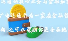 关于“广电运通是否做数字货币”的问