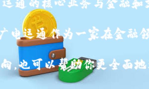 关于“广电运通是否做数字货币”的问题，广电运通是一家知名的金融支付设备和技术服务提供商，主营业务包括智能金融设备、支付系统以及相关服务。尽管广电运通的核心业务与金融和支付相关，但关于其是否涉及数字货币的具体情况并未在公开信息中明确表态。

在近年来，数字货币的热潮席卷了全球，尤其是中国对数字货币的探索和政策推动。例如，中国央行推出了自己的数字人民币（DC/EP），旨在推动数字经济的发展。广电运通作为一家在金融领域具有深厚背景的企业，可能会在技术和业务举措上与数字货币相关的项目有所合作或研究，但具体的实施情况和进展需要关注其官方网站或最新的新闻发布。

如果你想了解更深入的内容，建议关注广电运通的官方动态，或者查阅专业的金融科技新闻，获取最新信息。同时，关于数字货币的相关技术、市场趋势以及政策动向，也可以帮助你更全面地理解这一领域的发展。