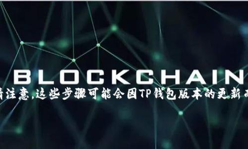 关于如何在TP钱包中添加狗狗币(Dogecoin),我可以为你提供一个详细的指南。请注意,这些步骤可能会因TP钱包版本的更新而有所不同,但大致流程应该是相似的。以下是详细的步骤和一些相关的背景信息。
### TP钱包添加狗狗币的专家独家秘诀