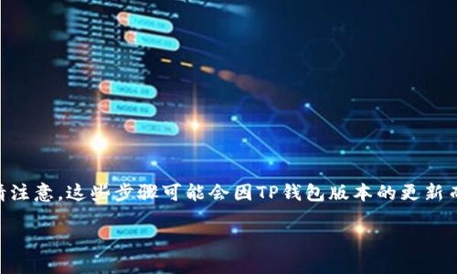 关于如何在TP钱包中添加狗狗币(Dogecoin),我可以为你提供一个详细的指南。请注意,这些步骤可能会因TP钱包版本的更新而有所不同,但大致流程应该是相似的。以下是详细的步骤和一些相关的背景信息。
### TP钱包添加狗狗币的专家独家秘诀