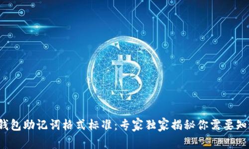 以太坊钱包助记词格式标准:专家独家揭秘你需要知道的秘诀