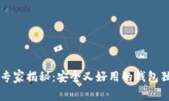 以太坊专家揭秘：安全又好用的钱包独