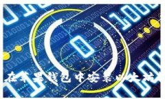专家揭秘：如何在苹果钱包中安装以太