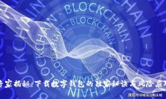 专家揭秘：下载数字钱包的独家秘诀与