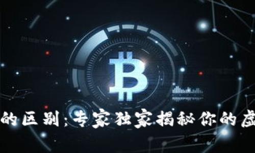 TP钱包与交易所的区别:专家独家揭秘你的虚拟资产安全秘诀