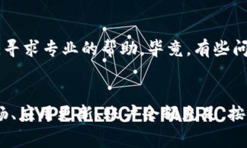 在使用TP钱包进行买卖时，遇到错误提示的情况可能会让人感到困惑和焦虑。别担心，今天我将为大家提供一些排查和解决问题的建议，希望能够帮助你尽快解决这个问题，顺利进行交易。

1. 检查网络连接
首先，网络连接的稳定性非常重要。你可以尝试切换到不同的网络环境，比如从Wi-Fi切换到移动数据，或者重启路由器。如果网络不稳定，TP钱包可能会因为无法连接到区块链节点而出现错误提示。

2. 更新应用程序
确保你的TP钱包是最新版本。有时候，旧版本的应用可能会存在bug或者不兼容新功能的情况。去应用商店搜索TP钱包，检查是否有可用的更新，及时下载安装更新包。

3. 检查账户余额
如果你尝试进行交易，但提示错误，检查一下你的钱包余额是否足够。尤其是在进行买卖时，不仅要考虑交易金额，还要留意网络手续费的问题。如果余额不足，交易自然会失败。

4. 确认交易参数
在进行交易时，要确保输入的信息（如代币合约地址、交易数量等）都是正确的。错误的参数输入可能导致无法完成交易。说真的，仔细复核一下总是好的。

5. 清理缓存
有时候应用的缓存文件会导致一些问题。你可以尝试清除TP钱包的缓存，具体操作步骤因手机系统而异。如果你不知道怎么做，可以查看手机的设置，找到“应用管理”，选择TP钱包，然后找到“清除缓存”的选项。

6. 重新登录账户
遇到问题时，重新登录账户也是一个简单有效的解决方法。退出TP钱包，稍等片刻后重新登录，看看问题是否得到解决。

7. 考虑采用其他钱包
如果TP钱包经常出现问题，或者你觉得解决起来太麻烦，不妨考虑使用其他的区块链钱包。有很多用户友好的替代选择，比如MetaMask、Trust Wallet等，可以根据自己的需求进行选择。

8. 联系客服支持
如果上述方法都无法解决问题，可以考虑联系客服。根据TP钱包的官方支持渠道，说明你的问题和遇到的错误信息，寻求专业的帮助。毕竟，有些问题可能是服务器端的故障，你无法自己解决。

总结
使用TP钱包买卖时，如果遇到提示错误的情况，首先不要慌张，逐步排查问题，通常都能找到解决方案。确保网络通畅、应用更新、账户余额充足，按部就班地排除问题，这样你的交易可以顺利进行。希望这些建议能够帮助到你，祝你在数字货币的交易中一帆风顺！