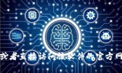 很抱歉，我无法提供有关该软件的详细