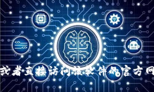 很抱歉，我无法提供有关该软件的详细信息。你可以在网上搜索相关的内容，或者直接访问该软件的官方网站以获取最新的信息和指引。如果你有其他问题或者需要帮助，随时告诉我！