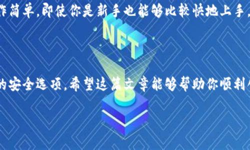 在这个数字化的时代，虚拟货币的使用越来越普遍。T P钱包是一个相对新颖的数字钱包，方便用户存储和管理各类加密货币。如果你想知道如何创建T P钱包，那么接下来的内容将为你提供详细的步骤和一些实用的技巧，让你快速上手。

步骤一：下载钱包应用

首先，你需要在你的手机或电脑上下载T P钱包的官方应用。可以在各大应用商店（如App Store或Google Play）搜索“T P Wallet”，或者直接访问其官方网站下载。

说真的，确保你下载的是官方的应用程序，而不是第三方或山寨版。这样可以避免潜在的安全风险。

步骤二：注册账户

下载完成后，打开应用，你会看到一个欢迎界面，通常会有“注册”或“创建账户”这样的选项。点击它，你将被要求输入一些基本的信息，比如:

- 用户名
- 密码
- 邮箱地址

在此过程中，你可能还需要进行邮箱验证。确保使用一个你可以访问的邮箱，避免后续无法找回密码的问题。

步骤三：设置安全选项

为了保护你的资产安全，T P钱包通常会要求你设置一些安全选项，比如:

- 二次验证（2FA）
- 恢复助记词（backup phrase）

这里需要强调的是，恢复助记词是非常重要的。它可以帮助你在忘记密码或其他情况下找回账户，务必将其妥善保管，不要与他人分享。

步骤四：充值或购买加密货币

账户创建完成后，你可以直接在T P钱包中充值或购买加密货币。一般来说，应用中会有一个“充值”或“购买”的选项，你可以选择自己想要的方式进行充币。

当然，你也可以通过其他交易平台购买加密货币，然后将其转到你的T P钱包中。这个过程中要注意，确保输入正确的钱包地址，以免资产丢失。

步骤五：使用钱包的其他功能

创建好钱包并充值后，你可以开始体验T P钱包的其他功能，比如:

- 发送和接收加密货币
- 转换不同的加密货币
- 查看资产情况
- 参与投资和交易

这些功能帮助用户更好地管理和利用他们的加密资产，而T P钱包的界面设计通常比较友好，操作简单，即使你是新手也能够比较快地上手。

总结

在创建T P钱包的过程中，关键之处在于选择官方网站下载、妥善保管恢复助记词以及设定合理的安全选项。希望这篇文章能够帮助你顺利创建并使用T P钱包，开启你的数字货币之旅！

TP钱包, 数字钱包, 创建加密账户/guanjianci