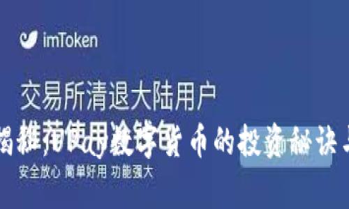 专家独家揭秘:UPay数字货币的投资秘诀与市场前景