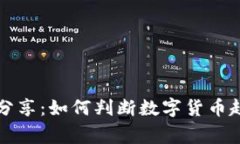 专家独家分享：如何判断数字货币趋势