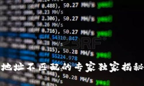 TP钱包私钥地址不匹配的专家独家揭秘与解决秘诀