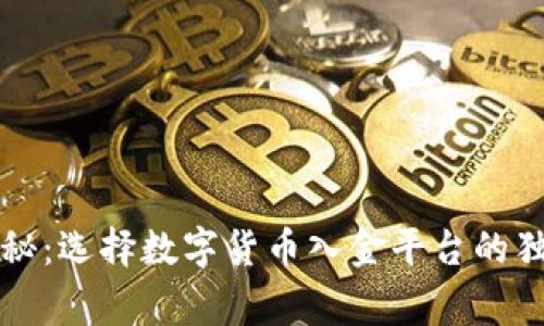 专家揭秘:选择数字货币入金平台的独家秘诀