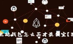 专家揭秘：以太坊钱包怎么买才最便宜