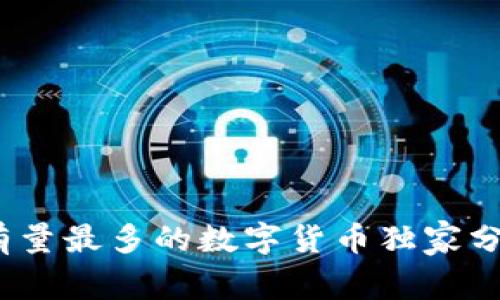 专家揭秘:持有量最多的数字货币独家分析与投资秘诀