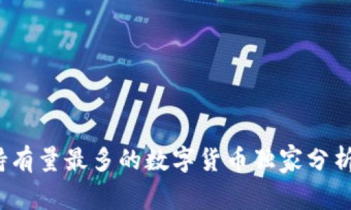 专家揭秘:持有量最多的数字货币独家分析与投资秘诀