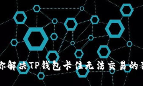 专家教你解决TP钱包卡住无法交易的独家秘诀